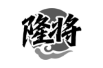 隆将