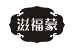 滋福蒙