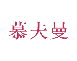 慕夫曼