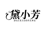 黛小芳