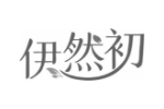 伊然初
