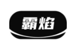 霸焰