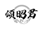 颂昭君