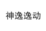 神逸逸动