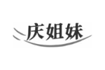 庆姐妹