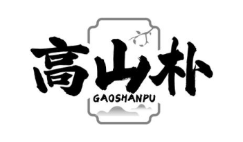 高山朴