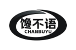 馋不语