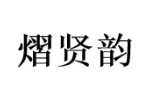 熠贤韵