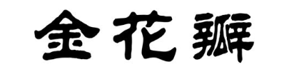 金花瓣