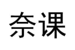 奈课