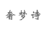 奢梦诗