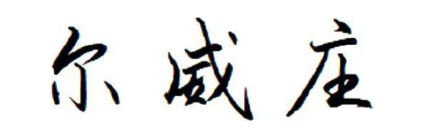 尔威庄
