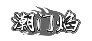 潮门焰