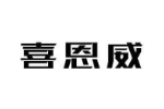 喜恩威