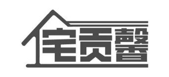 宅贡馨