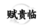 赋贵临