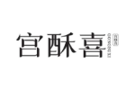 宫酥喜