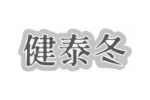 健泰冬