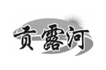 贡露河