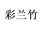 彩兰竹