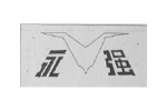 永强