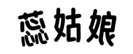 蕊姑娘