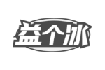益个冰