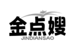 金点嫂