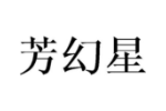 芳幻星