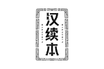 汉续本