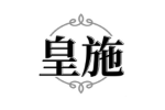 皇施
