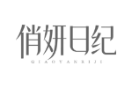 俏妍日纪