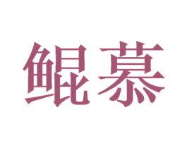 鲲慕