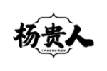 杨贵人