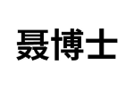 聂博士