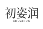 初姿润