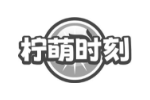 柠萌时刻