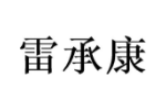 雷承康