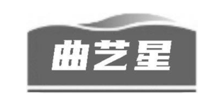 曲艺星