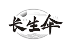 长生伞