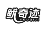 鱿奇迹