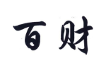 百财