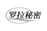 罗拉秘密