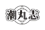 潮丸志