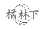 橘林下