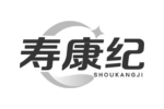 寿康纪