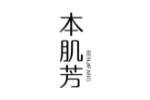 本肌芳
