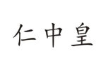 仁中皇