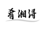 肴湘浔