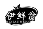 伊鲜翁